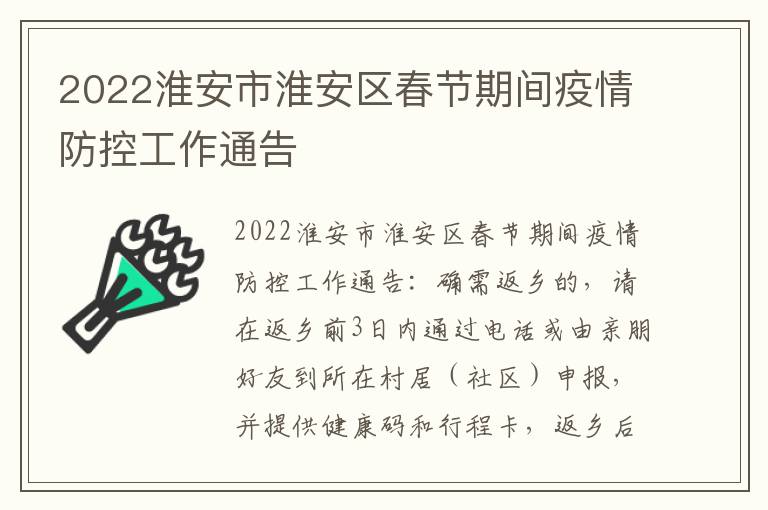 2022淮安市淮安区春节期间疫情防控工作通告