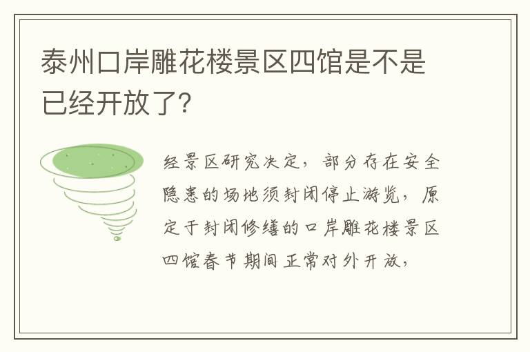 泰州口岸雕花楼景区四馆是不是已经开放了？