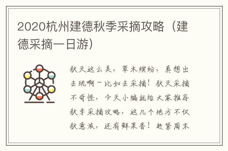 2020杭州建德秋季采摘攻略（建德采摘一日游）