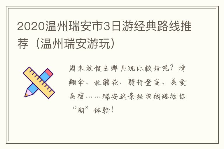 2020温州瑞安市3日游经典路线推荐（温州瑞安游玩）