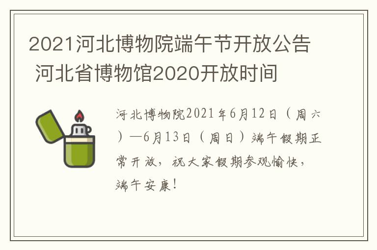 2021河北博物院端午节开放公告 河北省博物馆2020开放时间