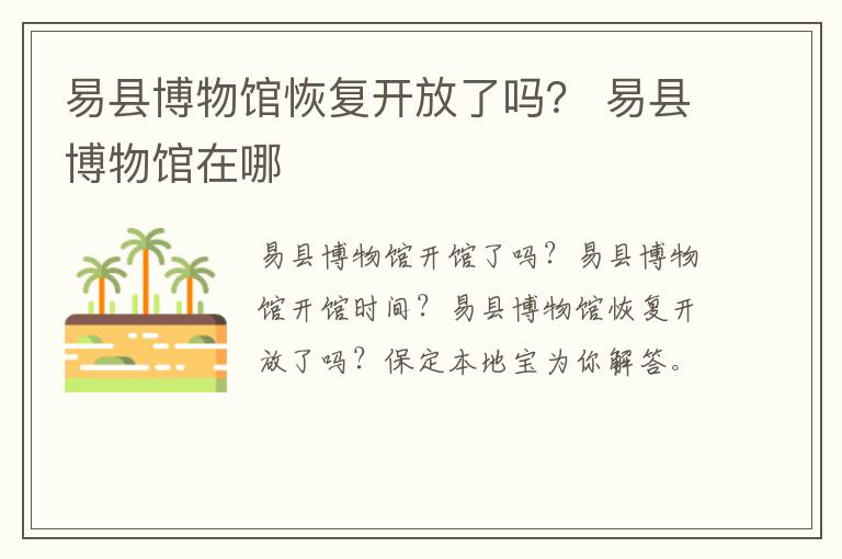 易县博物馆恢复开放了吗？ 易县博物馆在哪