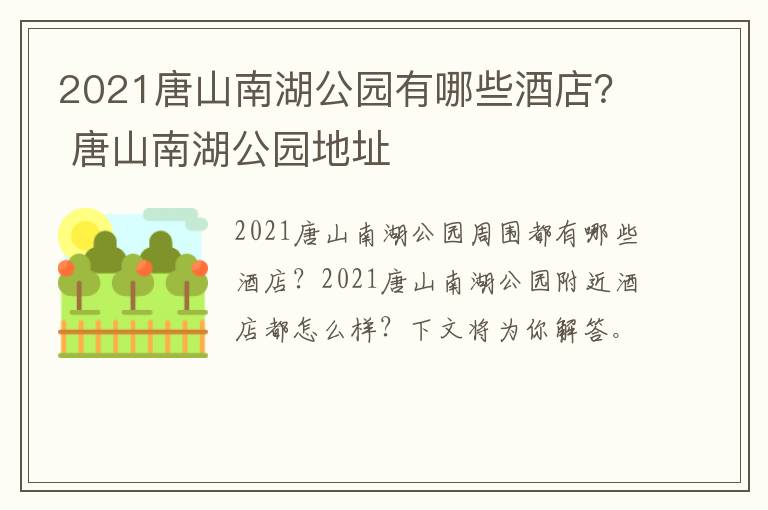 2021唐山南湖公园有哪些酒店？ 唐山南湖公园地址