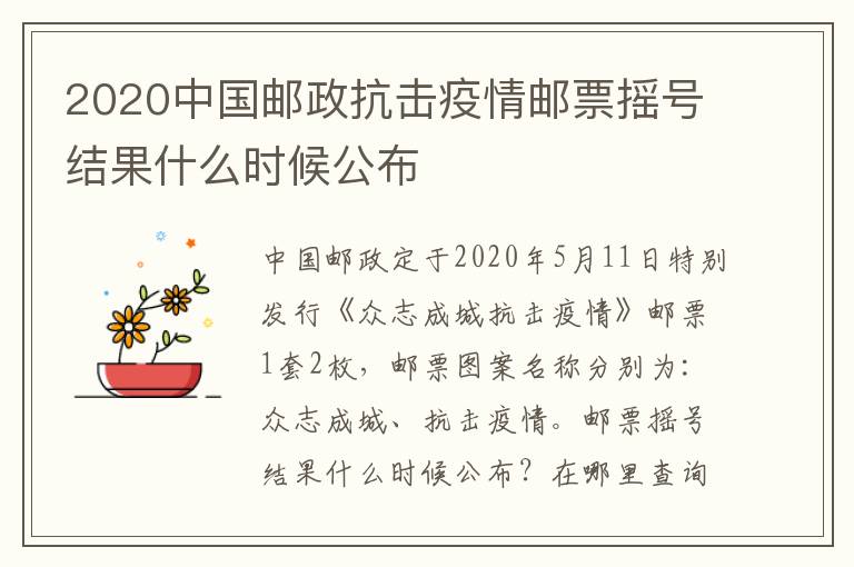 2020中国邮政抗击疫情邮票摇号结果什么时候公布