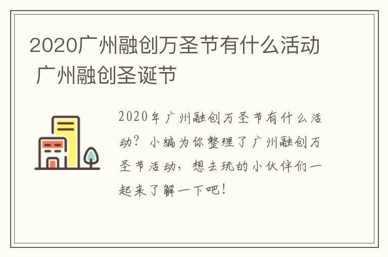 2020广州融创万圣节有什么活动 广州融创圣诞节