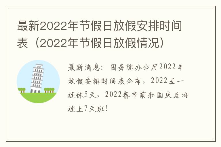 最新2022年节假日放假安排时间表（2022年节假日放假情况）