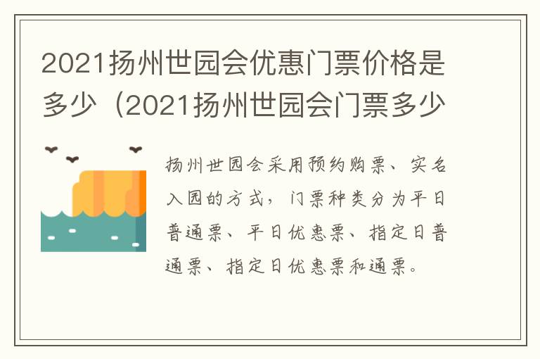 2021扬州世园会优惠门票价格是多少（2021扬州世园会门票多少钱）