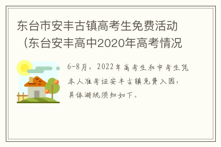 东台市安丰古镇高考生免费活动（东台安丰高中2020年高考情况）