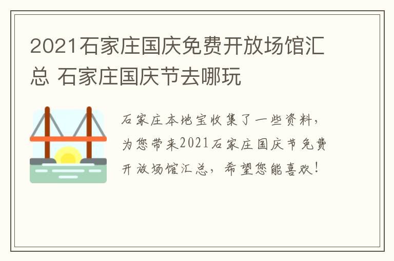 2021石家庄国庆免费开放场馆汇总 石家庄国庆节去哪玩