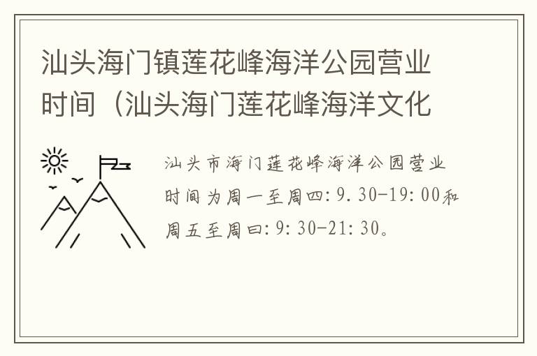 汕头海门镇莲花峰海洋公园营业时间（汕头海门莲花峰海洋文化馆）