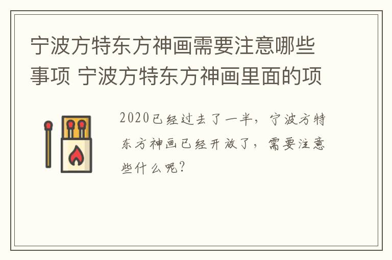 宁波方特东方神画需要注意哪些事项 宁波方特东方神画里面的项目要钱吗