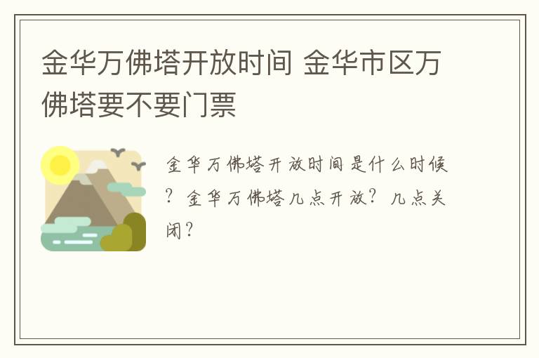 金华万佛塔开放时间 金华市区万佛塔要不要门票