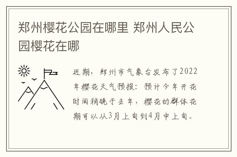 郑州樱花公园在哪里 郑州人民公园樱花在哪