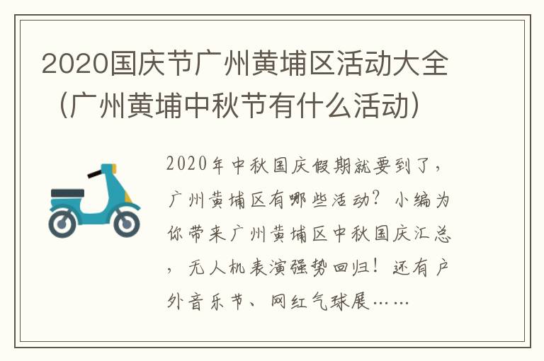 2020国庆节广州黄埔区活动大全（广州黄埔中秋节有什么活动）