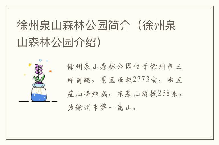 徐州泉山森林公园简介（徐州泉山森林公园介绍）