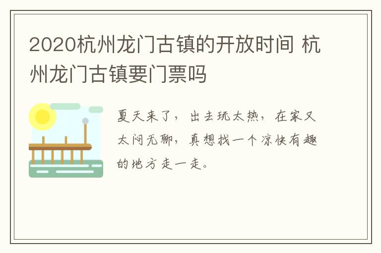 2020杭州龙门古镇的开放时间 杭州龙门古镇要门票吗