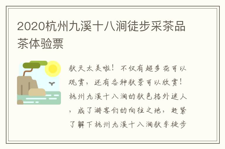 2020杭州九溪十八涧徒步采茶品茶体验票