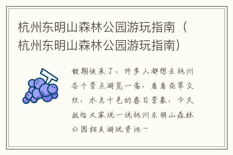 杭州东明山森林公园游玩指南（杭州东明山森林公园游玩指南）