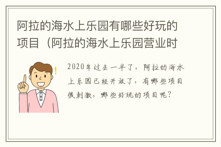 国内正规彩票平台，阿拉的海水上乐园有哪些好玩的项目