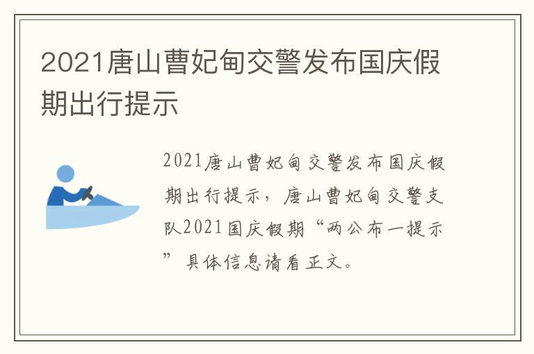 2021唐山曹妃甸交警发布国庆假期出行提示