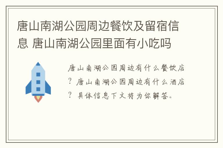 唐山南湖公园周边餐饮及留宿信息 唐山南湖公园里面有小吃吗