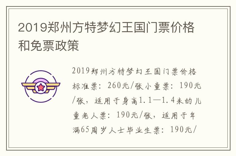 2019郑州方特梦幻王国门票价格和免票政策