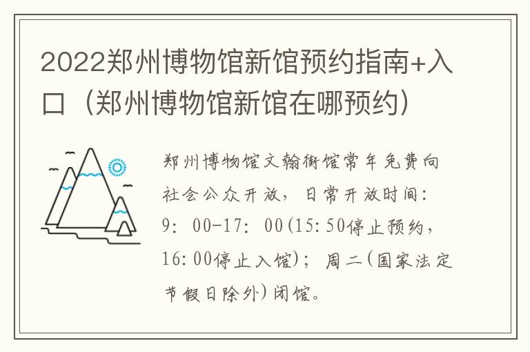 2022郑州博物馆新馆预约指南+入口（郑州博物馆新馆在哪预约）