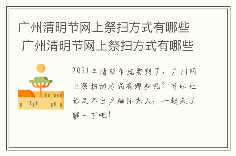 广州清明节网上祭扫方式有哪些 广州清明节网上祭扫方式有哪些呢