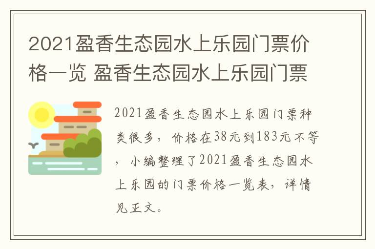 2021盈香生态园水上乐园门票价格一览 盈香生态园水上乐园门票多少钱