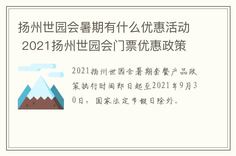 扬州世园会暑期有什么优惠活动 2021扬州世园会门票优惠政策