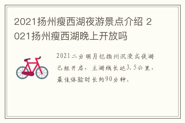 2021扬州瘦西湖夜游景点介绍 2021扬州瘦西湖晚上开放吗