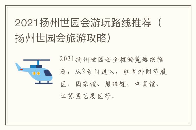 2021扬州世园会游玩路线推荐（扬州世园会旅游攻略）