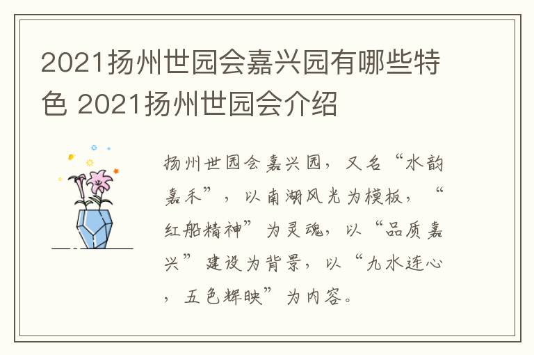 2021扬州世园会嘉兴园有哪些特色 2021扬州世园会介绍