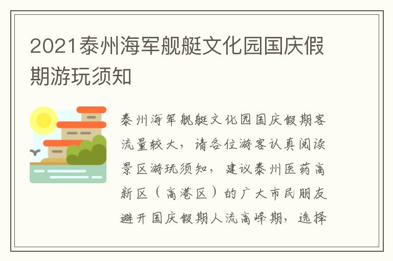 2021泰州海军舰艇文化园国庆假期游玩须知