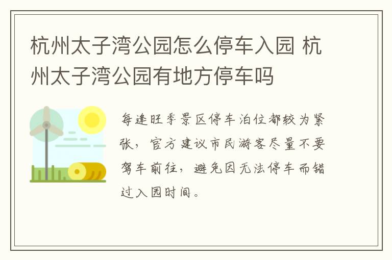 杭州太子湾公园怎么停车入园 杭州太子湾公园有地方停车吗