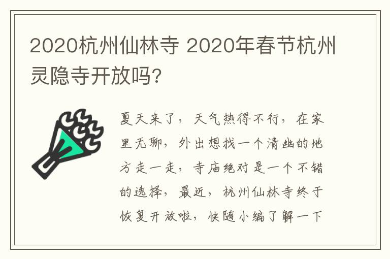 2020杭州仙林寺 2020年春节杭州灵隐寺开放吗?