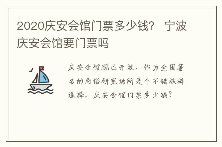 2020庆安会馆门票多少钱？ 宁波庆安会馆要门票吗