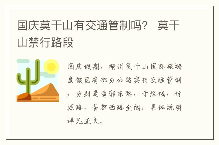 国庆莫干山有交通管制吗？ 莫干山禁行路段