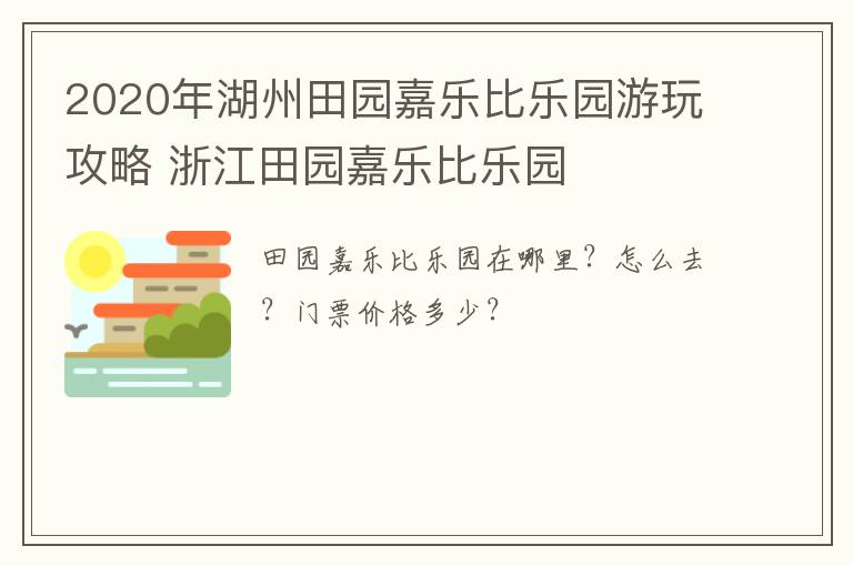 2020年湖州田园嘉乐比乐园游玩攻略 浙江田园嘉乐比乐园