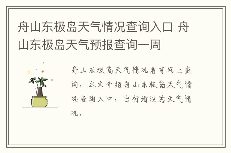 舟山东极岛天气情况查询入口 舟山东极岛天气预报查询一周