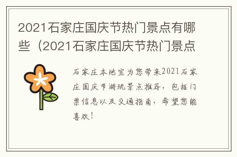 2021石家庄国庆节热门景点有哪些（2021石家庄国庆节热门景点有哪些呢）