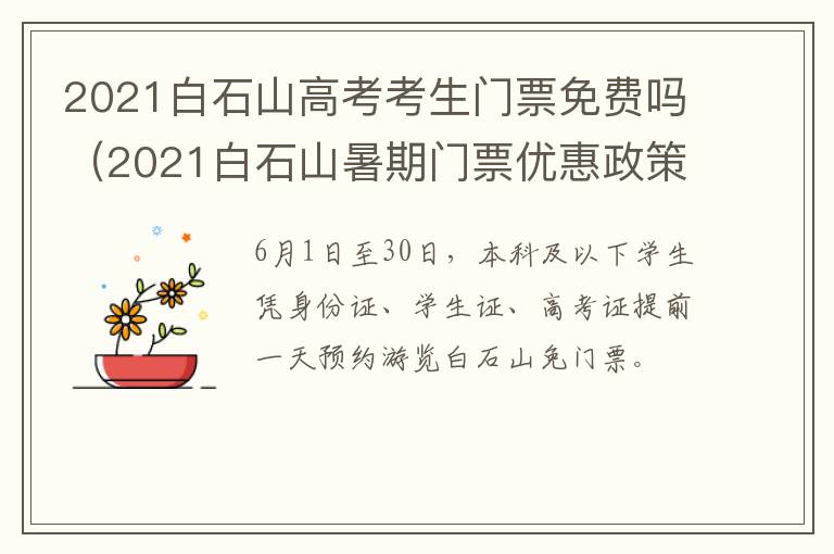 2021白石山高考考生门票免费吗（2021白石山暑期门票优惠政策）