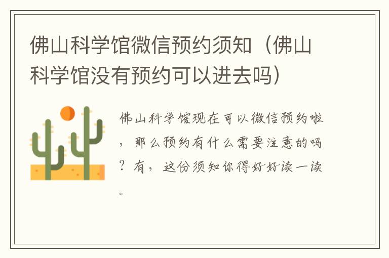 佛山科学馆微信预约须知（佛山科学馆没有预约可以进去吗）