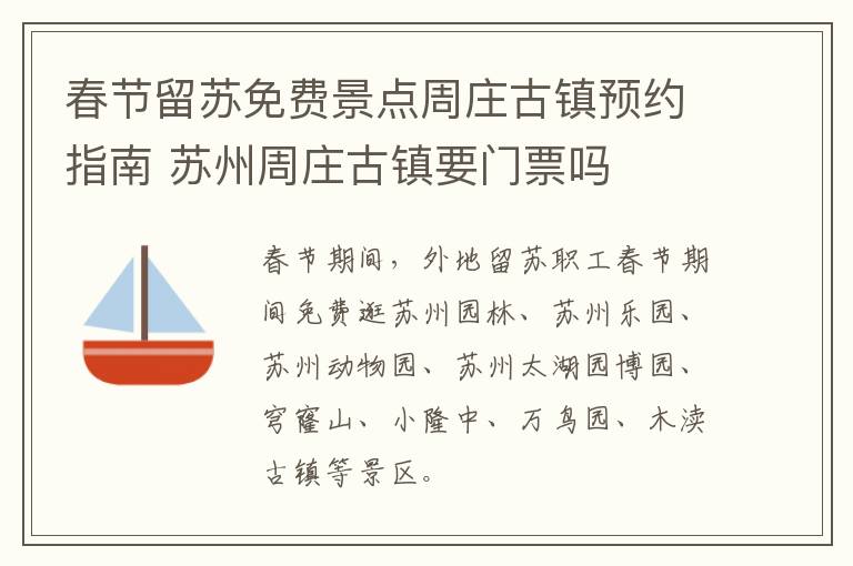 春节留苏免费景点周庄古镇预约指南 苏州周庄古镇要门票吗