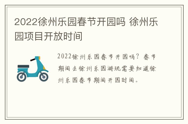 2022徐州乐园春节开园吗 徐州乐园项目开放时间