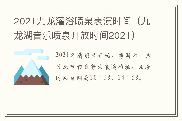 2021九龙灌浴喷泉表演时间（九龙湖音乐喷泉开放时间2021）