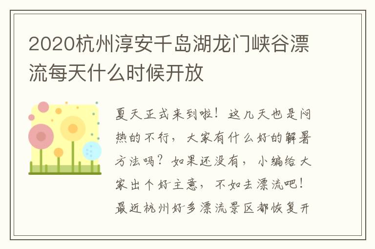 2020杭州淳安千岛湖龙门峡谷漂流每天什么时候开放