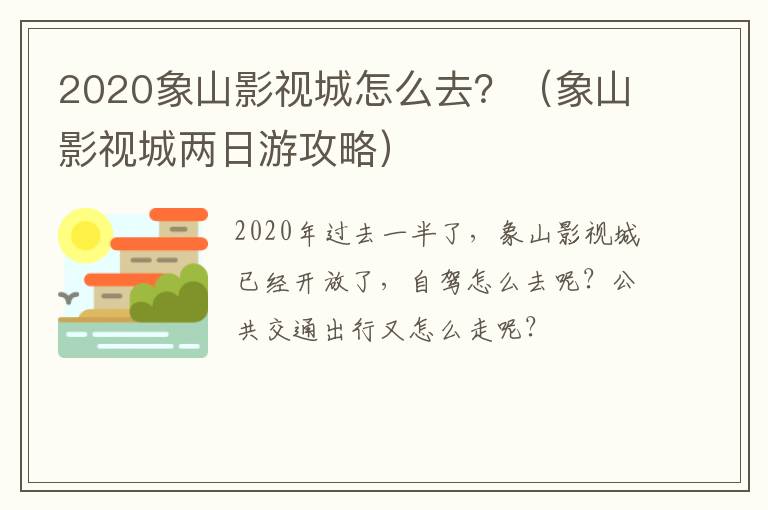 2020象山影视城怎么去？（象山影视城两日游攻略）