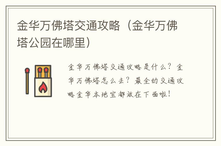 金华万佛塔交通攻略（金华万佛塔公园在哪里）