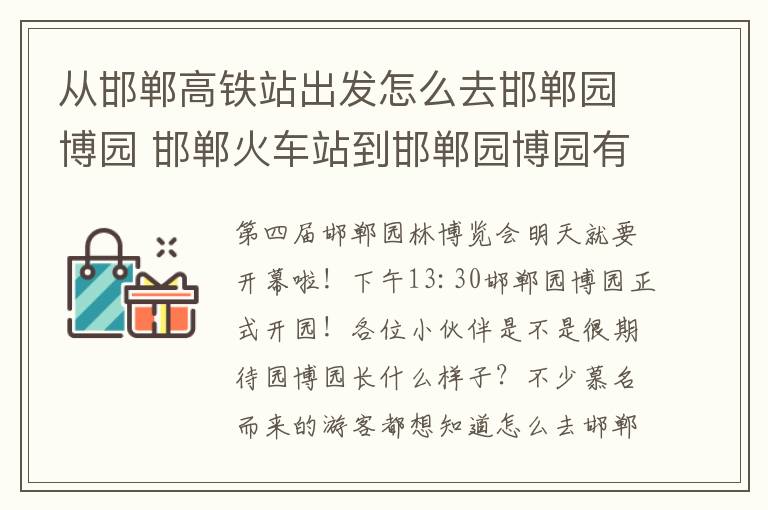 从邯郸高铁站出发怎么去邯郸园博园 邯郸火车站到邯郸园博园有多远